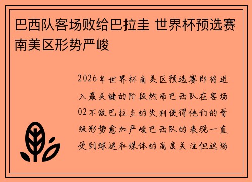 巴西队客场败给巴拉圭 世界杯预选赛南美区形势严峻