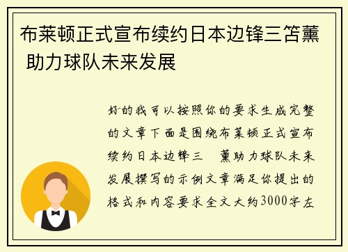 布莱顿正式宣布续约日本边锋三笘薰 助力球队未来发展