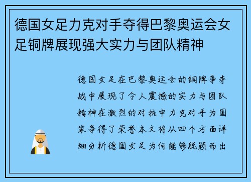 德国女足力克对手夺得巴黎奥运会女足铜牌展现强大实力与团队精神