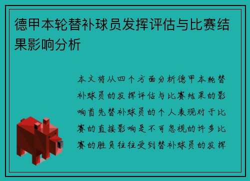 德甲本轮替补球员发挥评估与比赛结果影响分析