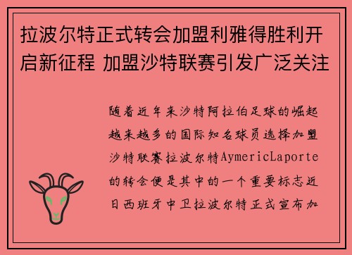 拉波尔特正式转会加盟利雅得胜利开启新征程 加盟沙特联赛引发广泛关注