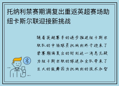 托纳利禁赛期满复出重返英超赛场助纽卡斯尔联迎接新挑战