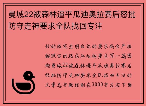 曼城22被森林逼平瓜迪奥拉赛后怒批防守走神要求全队找回专注