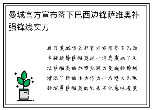 曼城官方宣布签下巴西边锋萨维奥补强锋线实力