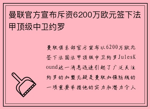 曼联官方宣布斥资6200万欧元签下法甲顶级中卫约罗