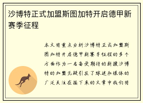 沙博特正式加盟斯图加特开启德甲新赛季征程