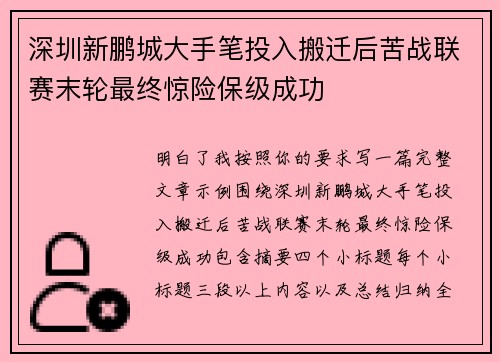 深圳新鹏城大手笔投入搬迁后苦战联赛末轮最终惊险保级成功