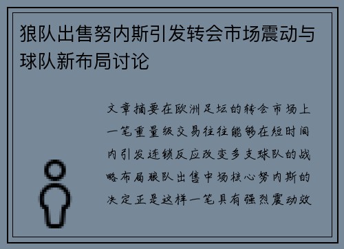 狼队出售努内斯引发转会市场震动与球队新布局讨论