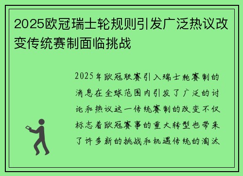 2025欧冠瑞士轮规则引发广泛热议改变传统赛制面临挑战