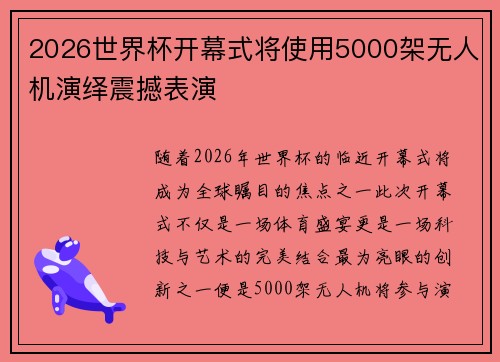 2026世界杯开幕式将使用5000架无人机演绎震撼表演