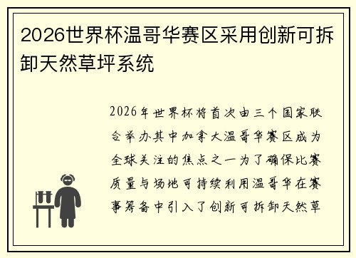 2026世界杯温哥华赛区采用创新可拆卸天然草坪系统