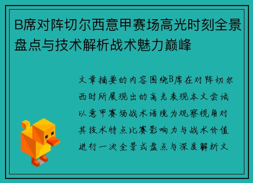 B席对阵切尔西意甲赛场高光时刻全景盘点与技术解析战术魅力巅峰