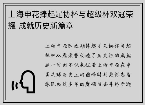 上海申花捧起足协杯与超级杯双冠荣耀 成就历史新篇章