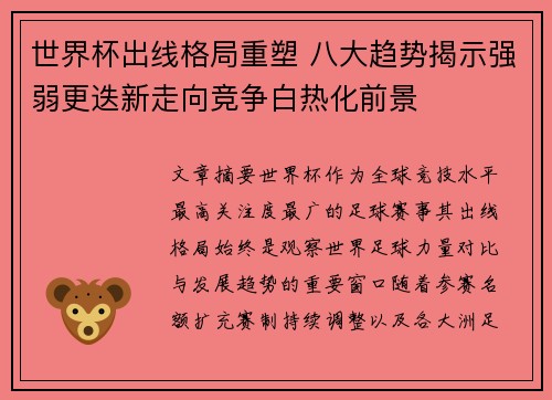 世界杯出线格局重塑 八大趋势揭示强弱更迭新走向竞争白热化前景