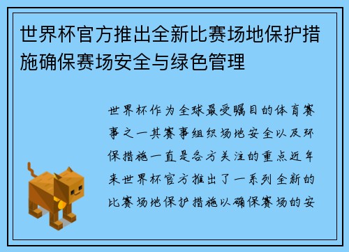 世界杯官方推出全新比赛场地保护措施确保赛场安全与绿色管理