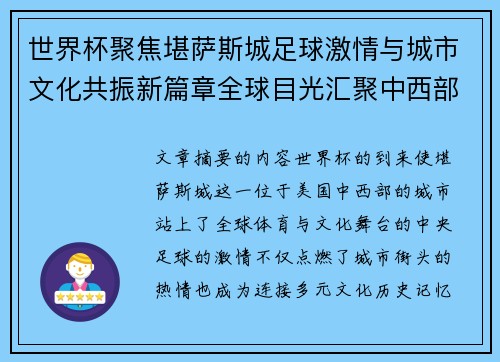 世界杯聚焦堪萨斯城足球激情与城市文化共振新篇章全球目光汇聚中西部