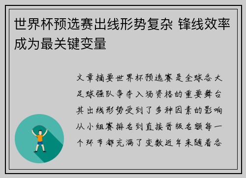 世界杯预选赛出线形势复杂 锋线效率成为最关键变量