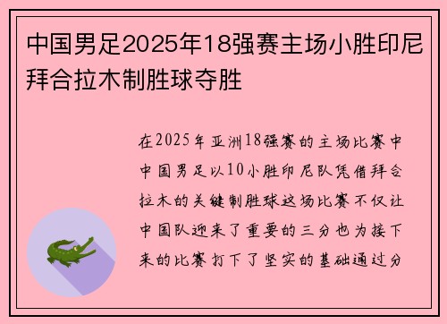 中国男足2025年18强赛主场小胜印尼拜合拉木制胜球夺胜