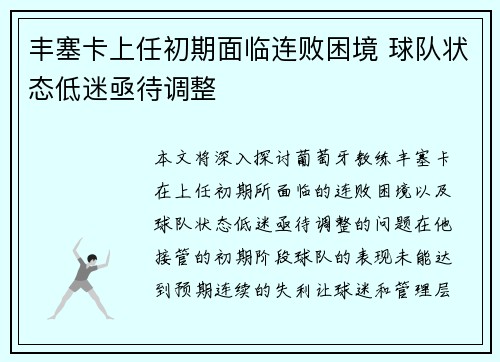 丰塞卡上任初期面临连败困境 球队状态低迷亟待调整