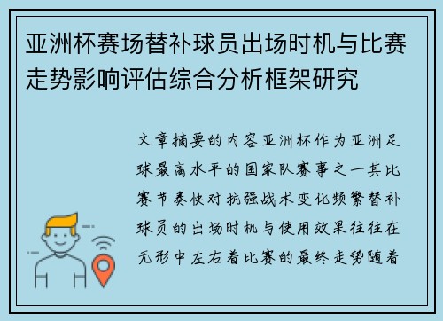 亚洲杯赛场替补球员出场时机与比赛走势影响评估综合分析框架研究