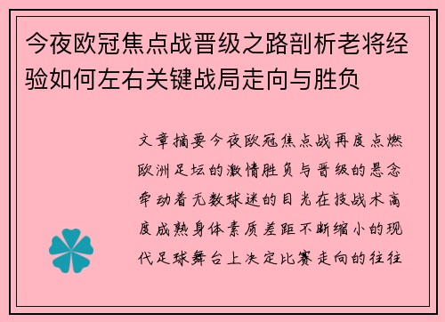 今夜欧冠焦点战晋级之路剖析老将经验如何左右关键战局走向与胜负