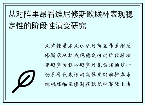 从对阵里昂看维尼修斯欧联杯表现稳定性的阶段性演变研究